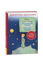 Сент-Экзюпери. Маленький принц. Планета людей (Библиотека школьника)