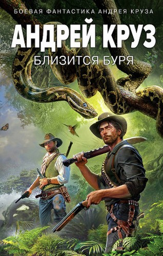 Близится буря