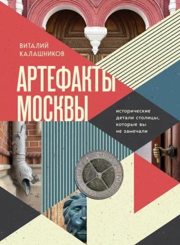 Калашников Артефакты Москвы. Исторические детали столицы, которые вы не замечали 