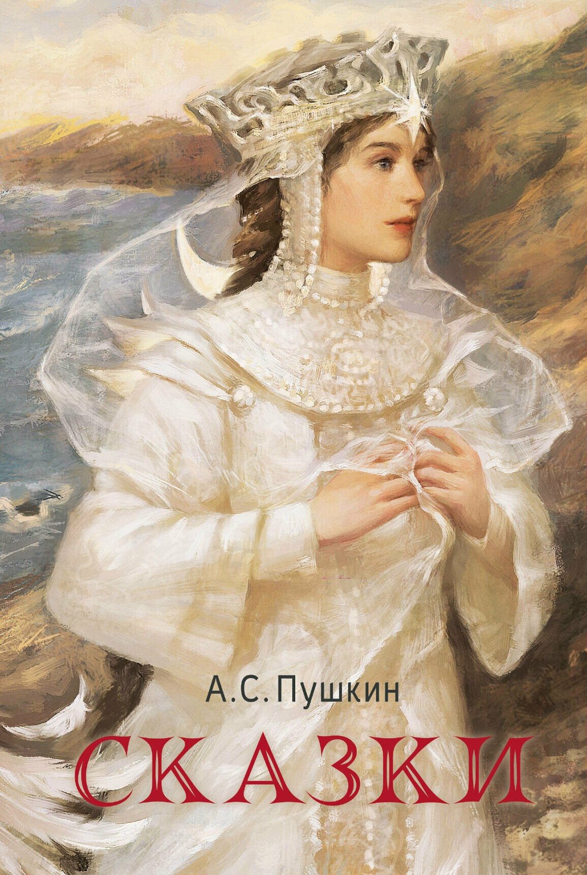 Пушкин Сказки