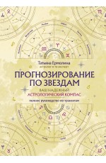 Прогнозирование по звездам. Ваш надежный астрологический компас