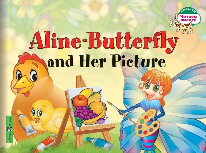 Бабочка Алина и её картина. Aline - Butterfly and HerPicture