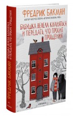Бабушка велела кланяться и передать, что просит прощения