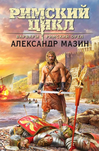 Мазин Варвары. Римский орёл (Римский цикл #1-2)