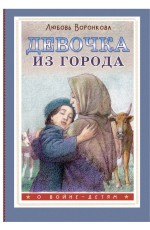 Воронкова Девочка из города