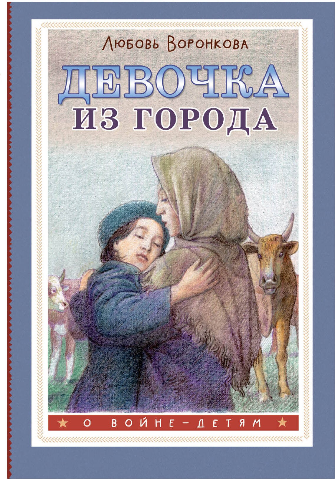 Воронкова Девочка из города