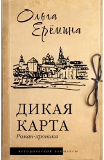 Дикая карта. Роман-хроника