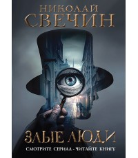 Свечин Злые люди