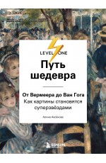 Путь шедевра. От Вермеера до Ван Гога. Как картины становятся суперзвёздами