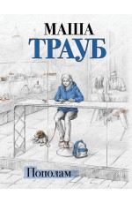 Пополам