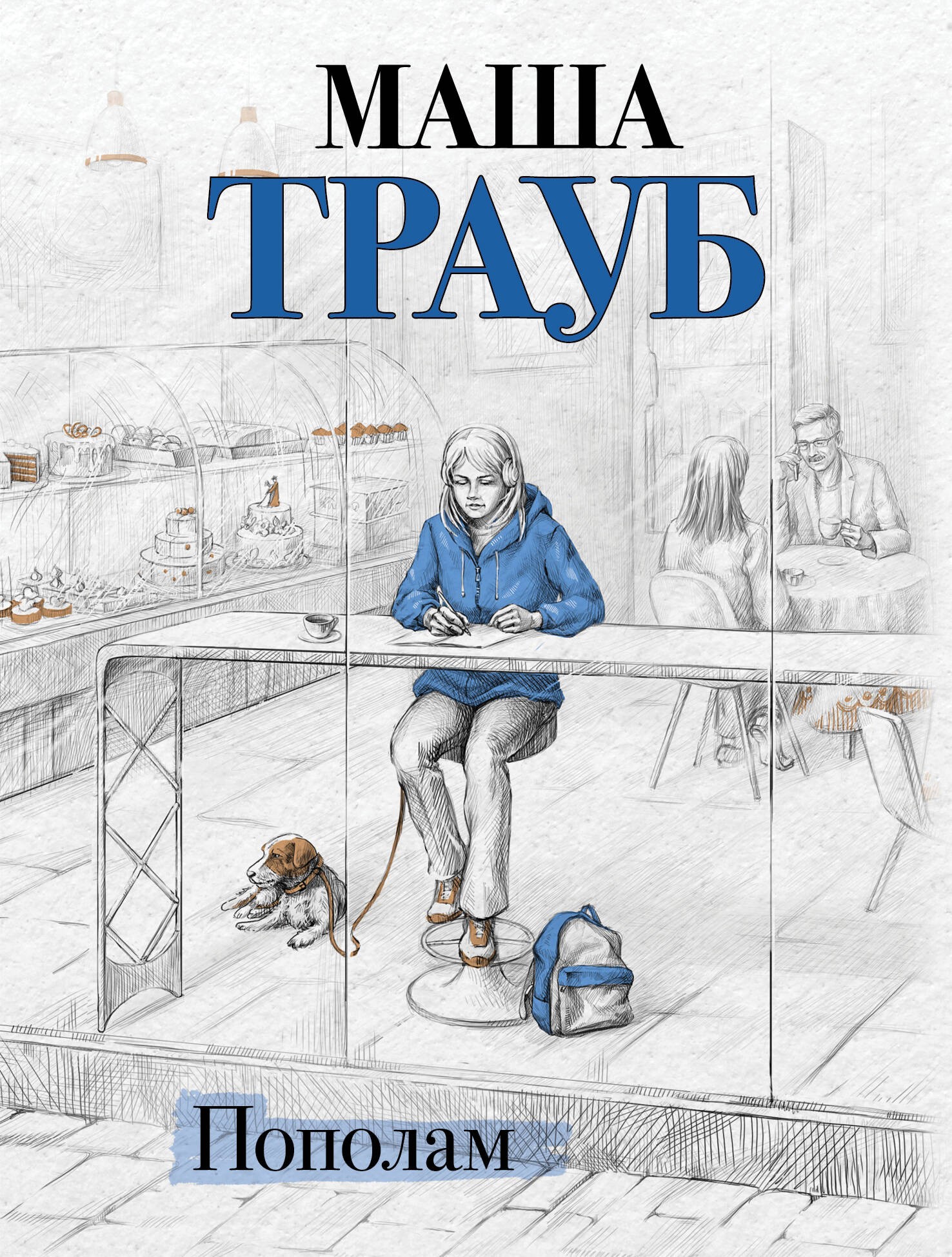 Пополам