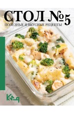 Стол №5. Полезные и вкусные рецепты