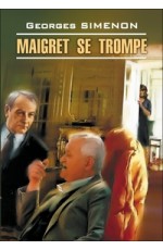 Сименон Ошибка Мегре КДЧ на франц яз