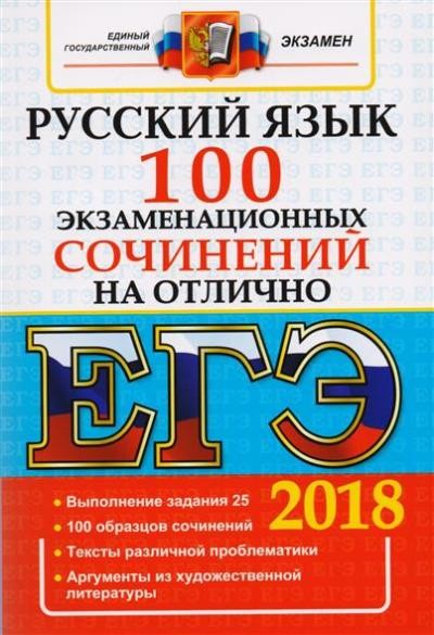 ЕГЭ 2018. Русский язык. 100 экзаменационных сочинений на отлично