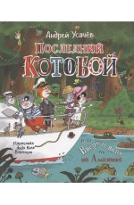 Усачев А.  Последний «Котобой», или Вверх и вниз по Амазонке