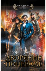 Дворянин поневоле