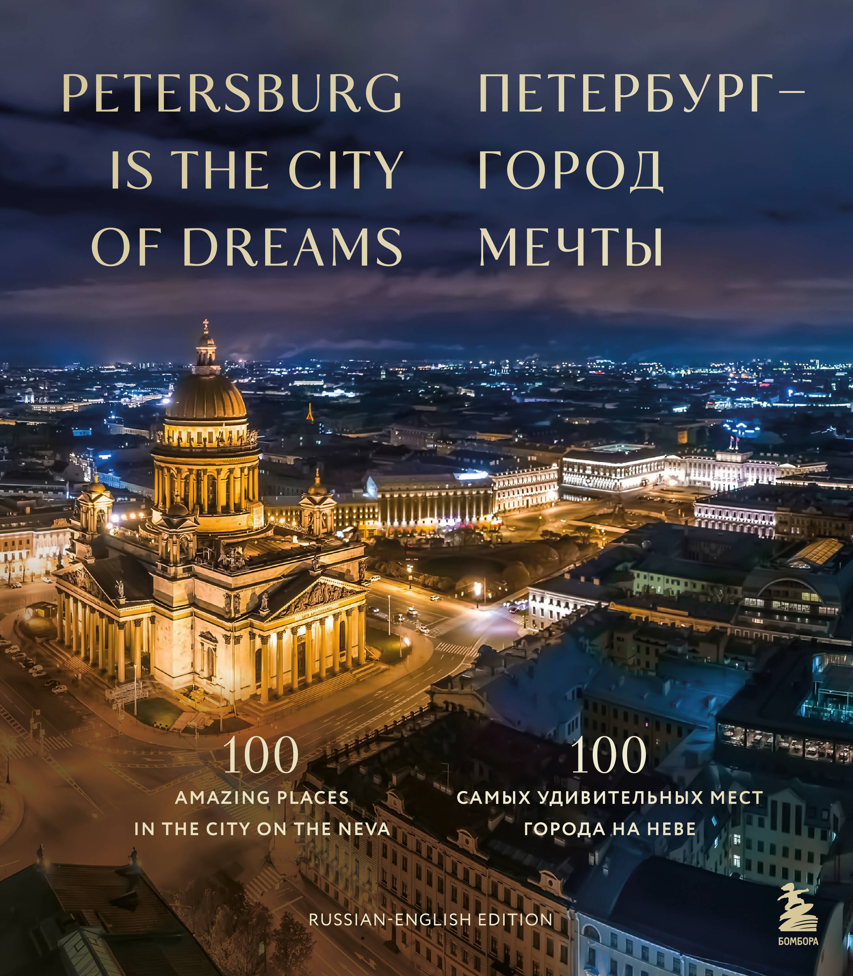 Петербург — город мечты. 100 самых удивительных мест города на Неве (двуязычное издание)