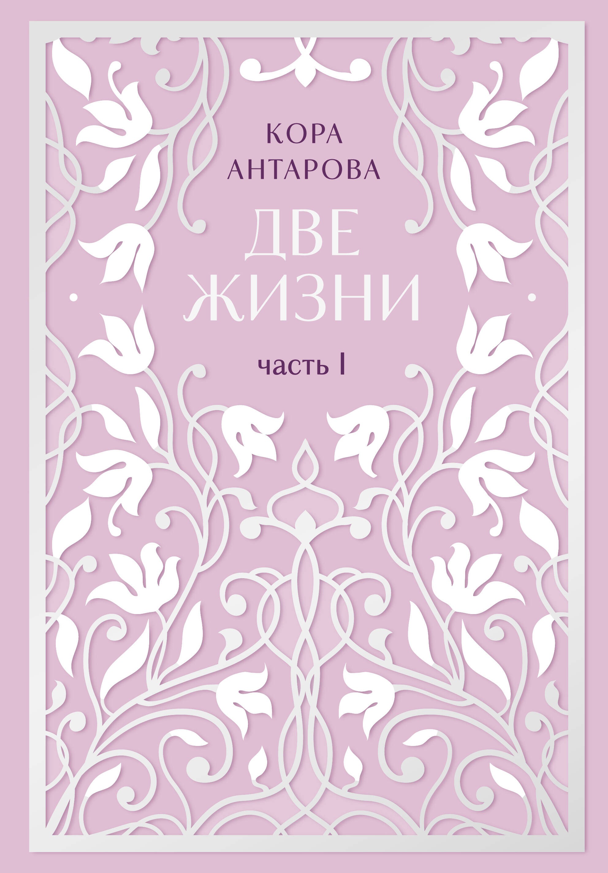 Две жизни. Двухтомник. Эксклюзивное оформление Сияние света. Все части в двух томах