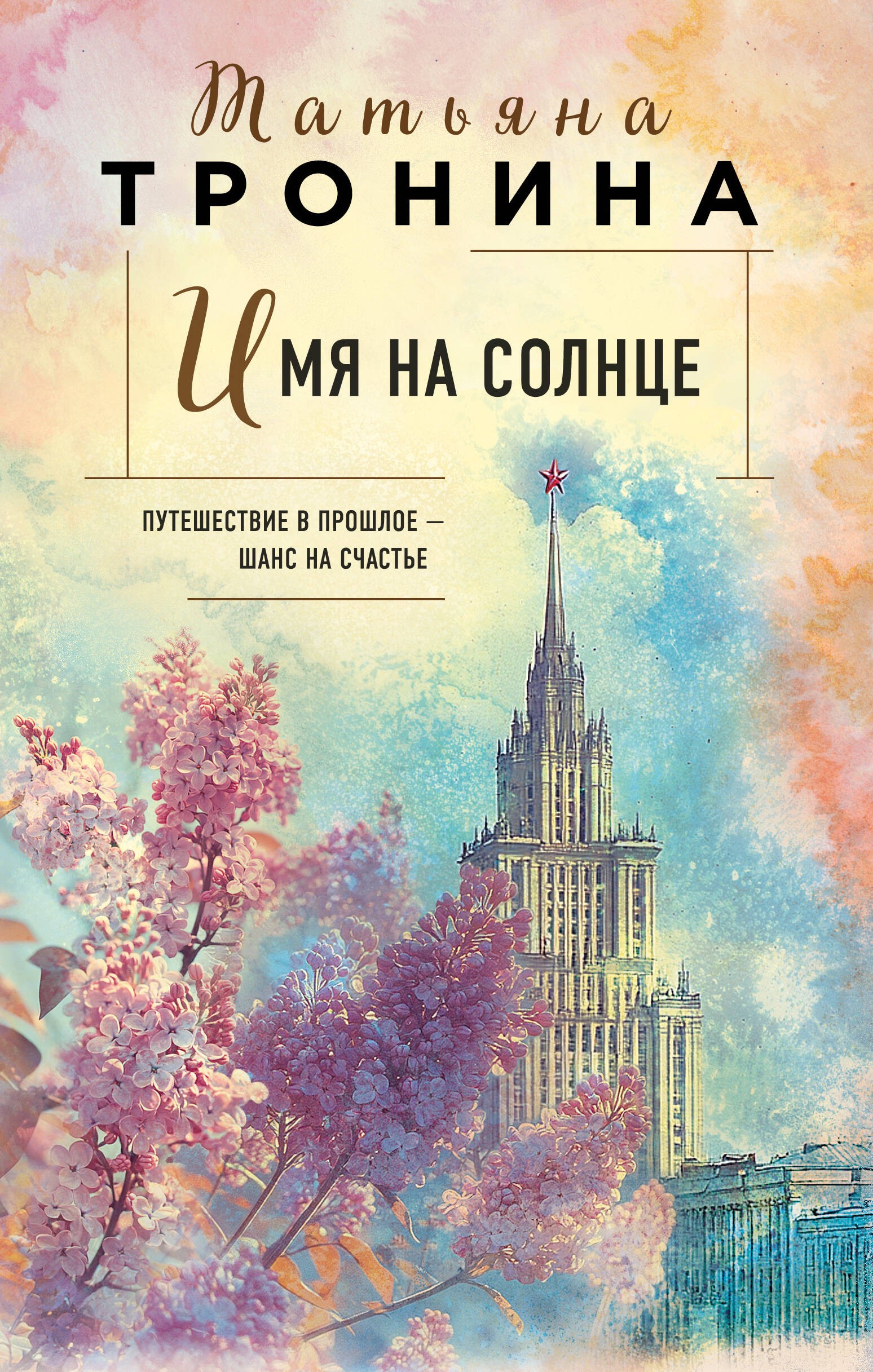 Тронина Имя на солнце