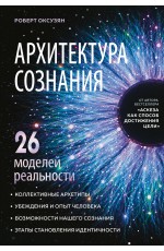 Архитектура сознания: 26 моделей реальности