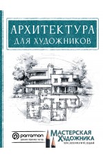 Архитектура для художников