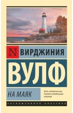 На маяк