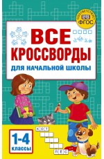 Все кроссворды для начальной школы
