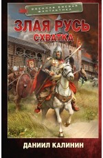 Злая Русь. Схватка