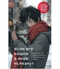 Если все кошки в мире исчезнут (подарочное издание)