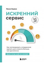 Искренний сервис. Как мотивировать сотрудников сделать для клиента больше, чем достаточно. Даже когда шеф не смотрит (Юбилейное и дополненное издание)
