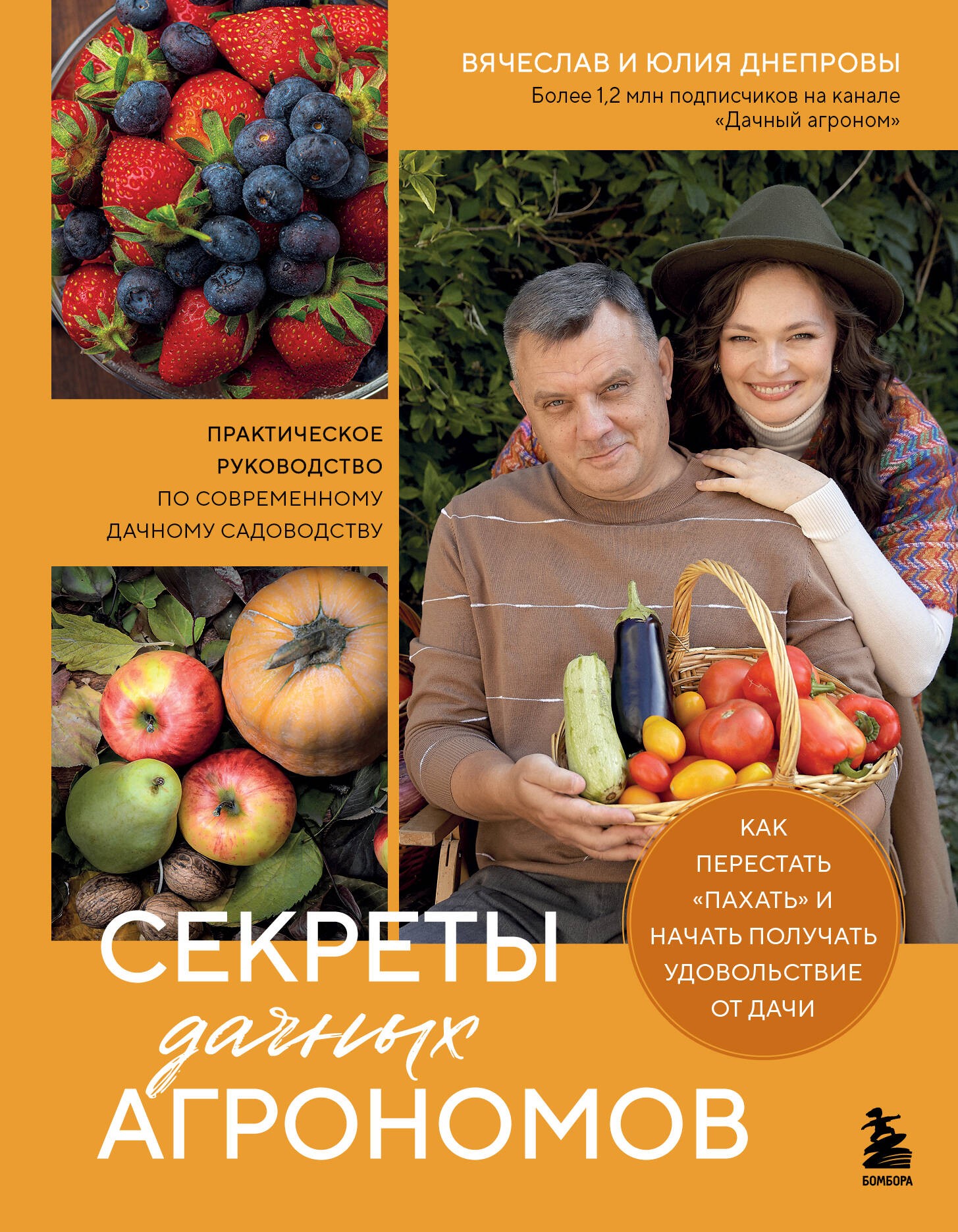 Секреты дачных агрономов. Как перестать пахать и начать получать удовольствие от дачи