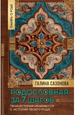 Родословная за 7 шагов. Твоя история начинается с истории твоего рода