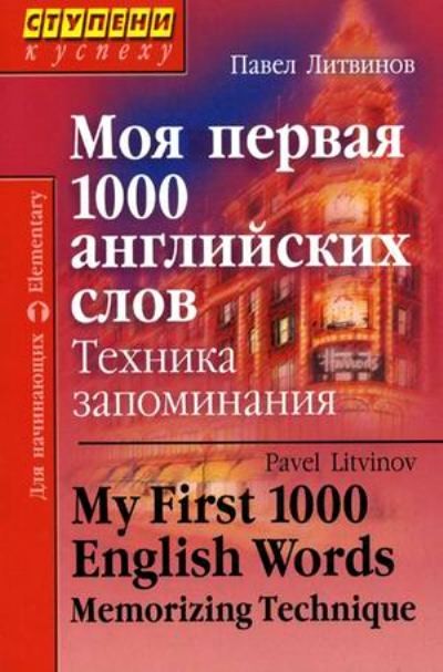 Моя первая 1000 английских слов. Техника запоминания