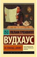 Вудхаус ПГ На помощь Дживс!