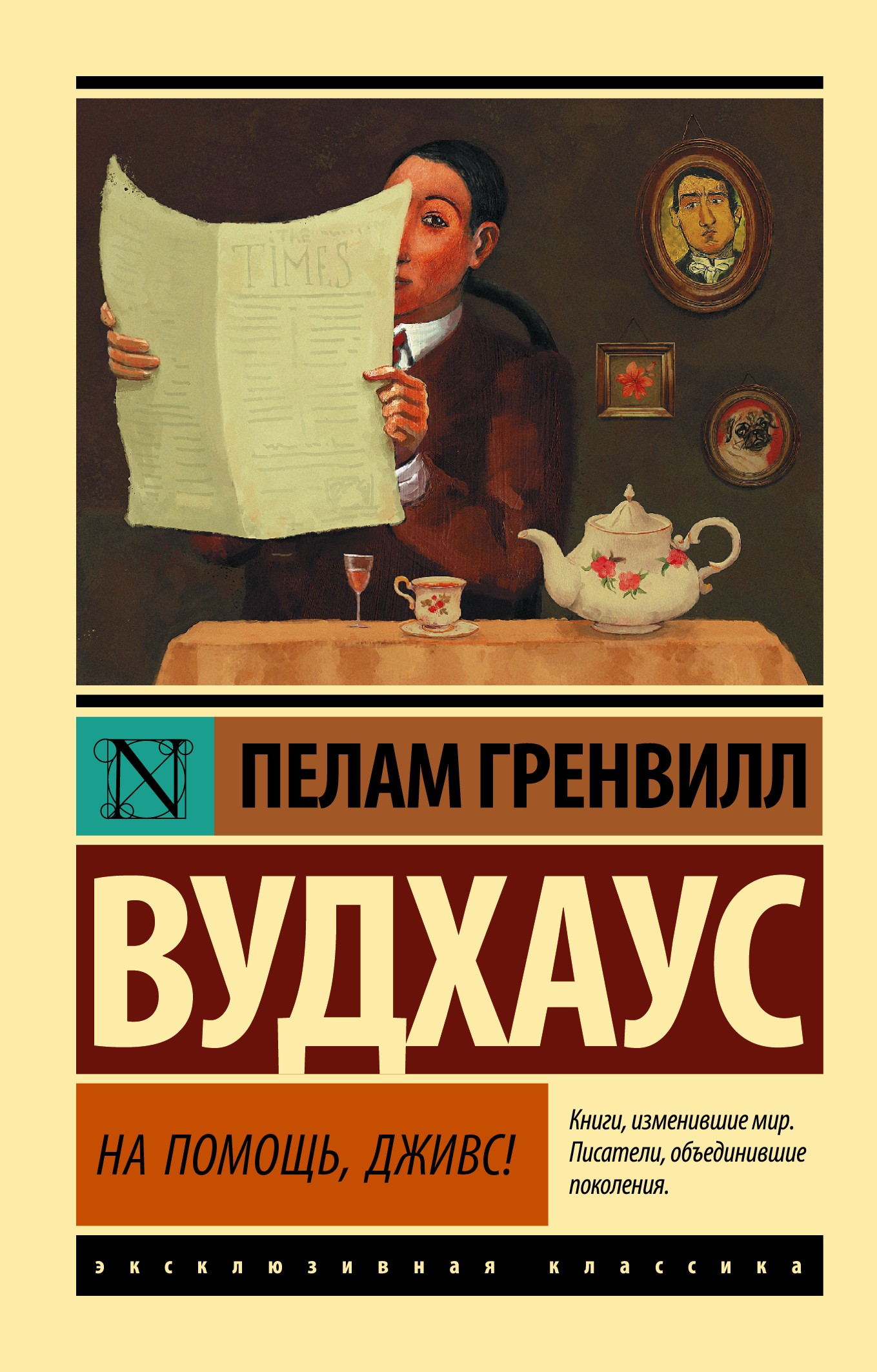 Вудхаус ПГ На помощь Дживс!