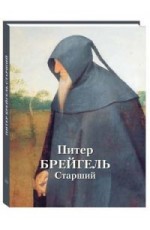 Питер Брейгель Старший