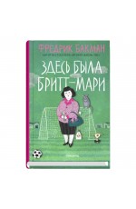Здесь была Бритт-Мари