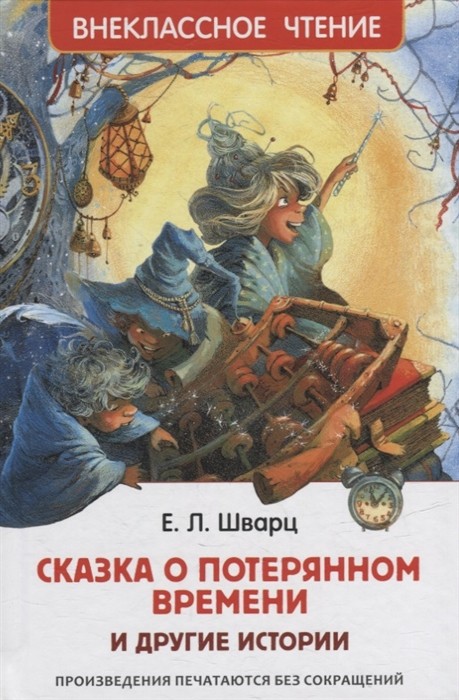 Шварц Е. Сказка о потерянном времени и другие истории (ВЧ)