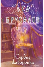 Сердце жаворонка