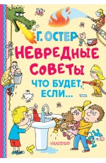Невредные советы. Что будет, если...