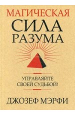 Магическая сила Разума. Управляйте своей судьбой!