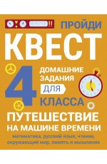 ДОМАШНИЕ ЗАДАНИЯ-КВЕСТ.4 класс. Путешествие на машине времени