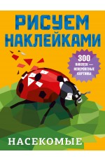 Насекомые