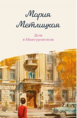 Дом в Мансуровском