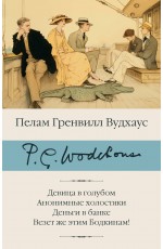 Девица в голубом. Анонимные холостяки. Деньги в банке. Везет же этим Бодкинам!