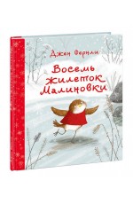 Восемь жилеток малиновки