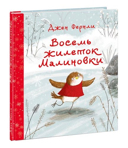 Восемь жилеток малиновки