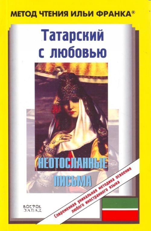 Кутуй Неотосланные письма. Татарский язык