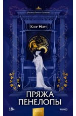 Пряжа Пенелопы