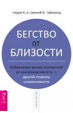 Уайнхолд Бегство от близости. Избавление ваших отношений